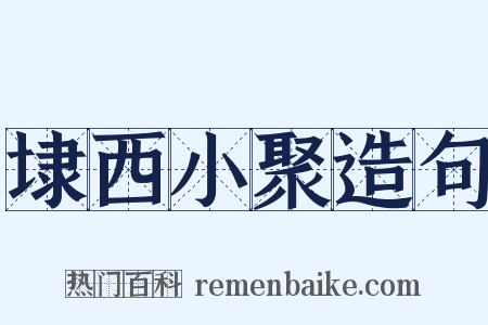 埭西小聚造句是什么意思的图片